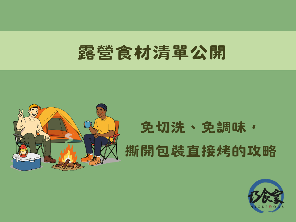 露營食材清單公開：免切洗、免調味，撕開包裝直接烤的攻略