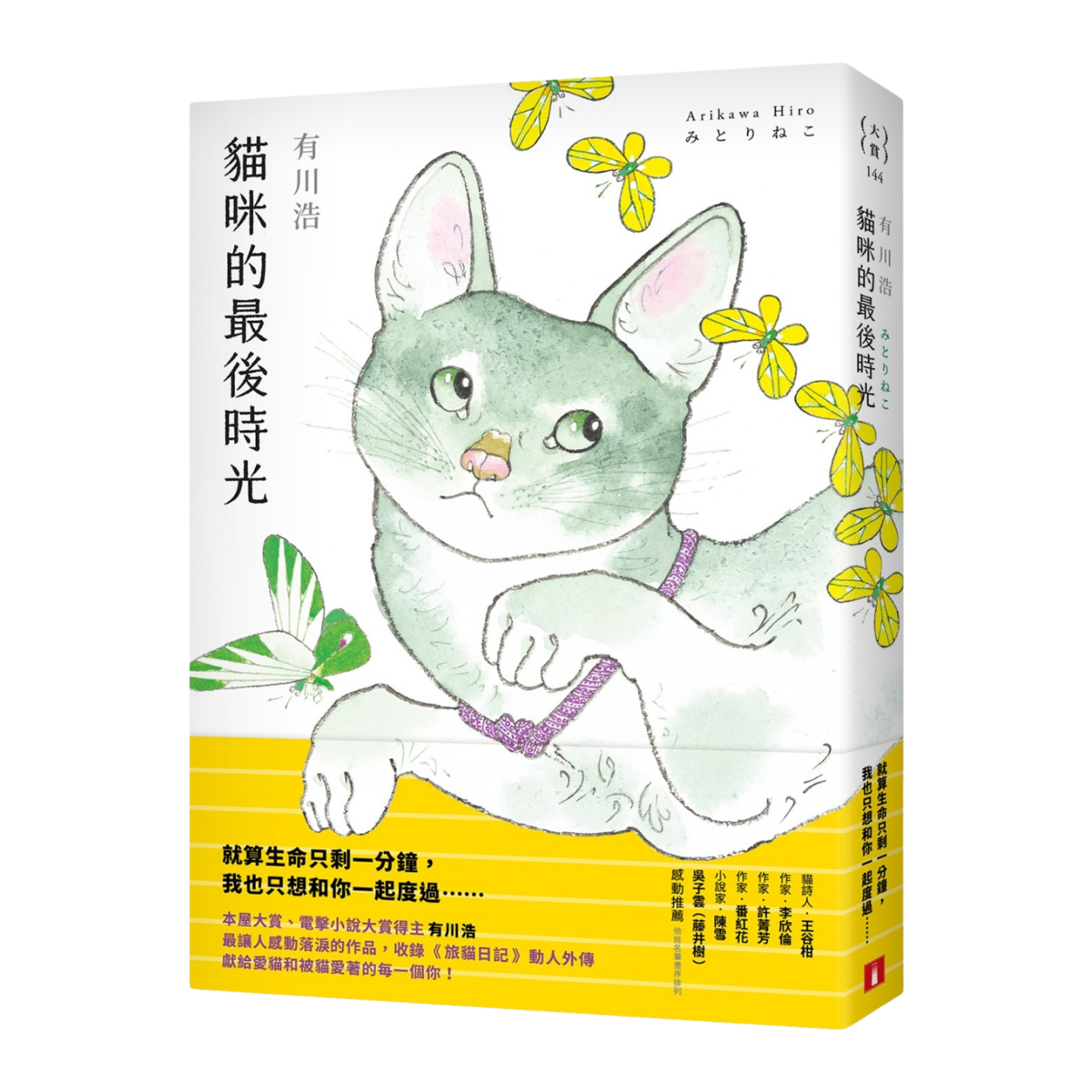 《貓咪的最後時光》 ｜ 有川浩 著 ｜ 皇冠文化 出版