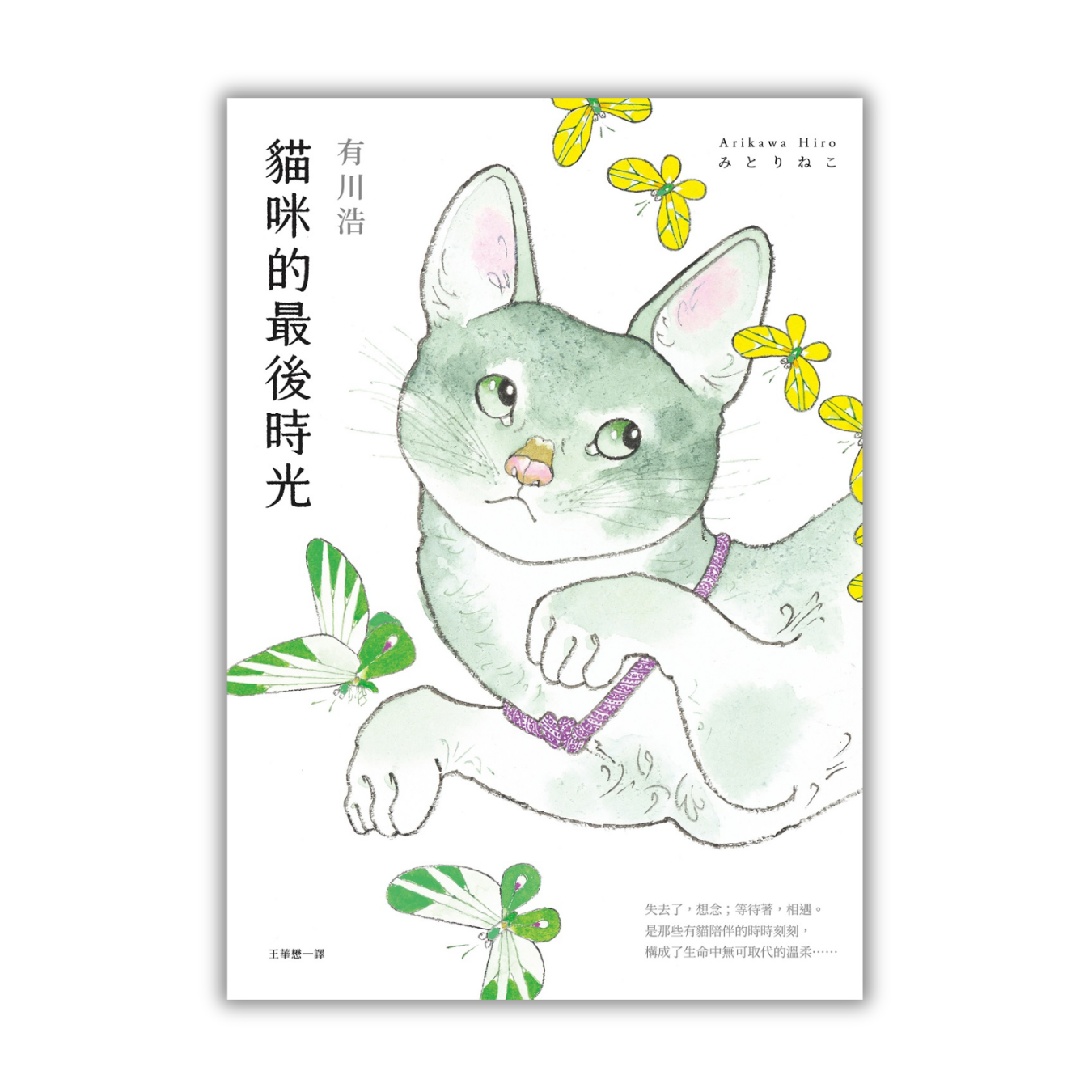 《貓咪的最後時光》 ｜ 有川浩 著 ｜ 皇冠文化 出版