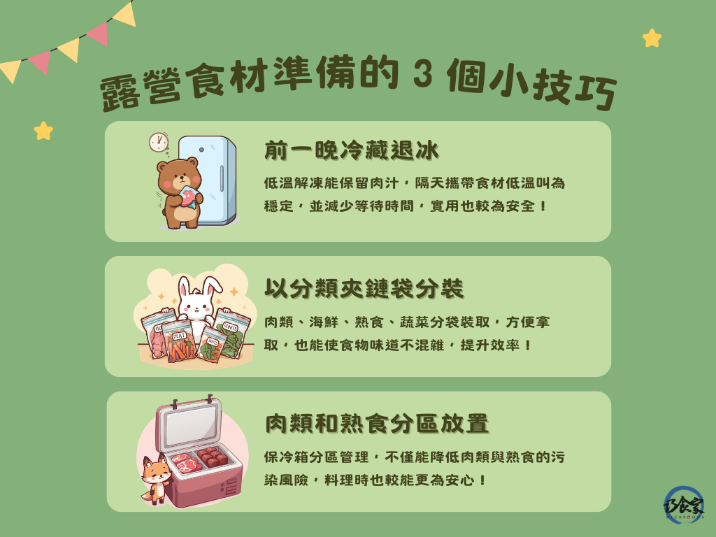 露營食材準備 3 個小技巧