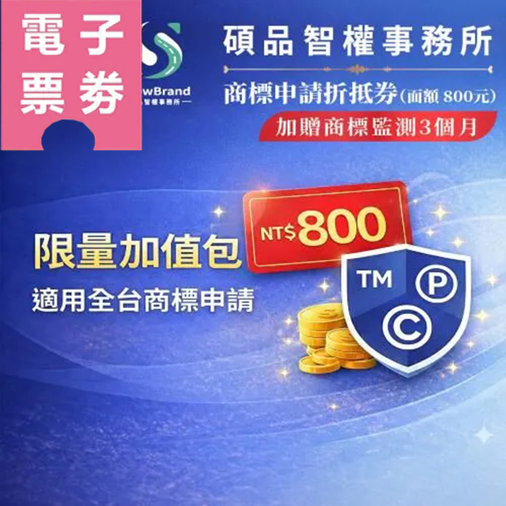 【電子票券】全台【碩品智權ShowBrand】商標申請/發明專利申請折抵券Ⓜ