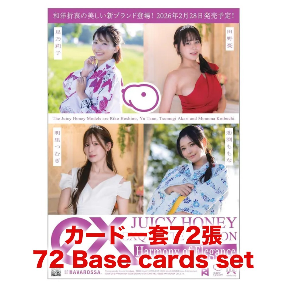 R18＋ *卡SET* AVC JUICY HONEY ジューシーハニー コレクションカード Exquisite Edition 2026 -Harmony of Elegance- 星乃莉子 田野憂 明里つむぎ 恋渕ももな