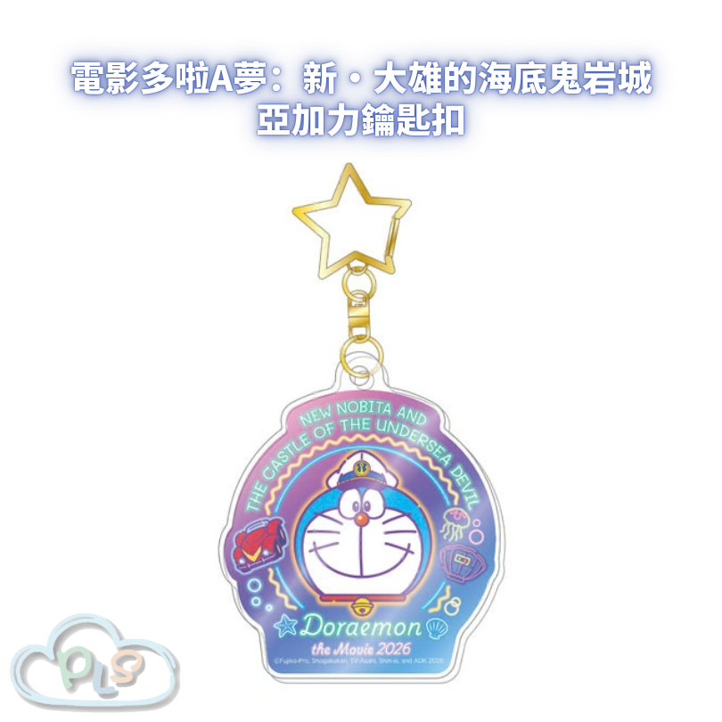 亞加力鑰匙扣 電影多啦A夢：新・大雄的海底鬼岩城 #56006-1