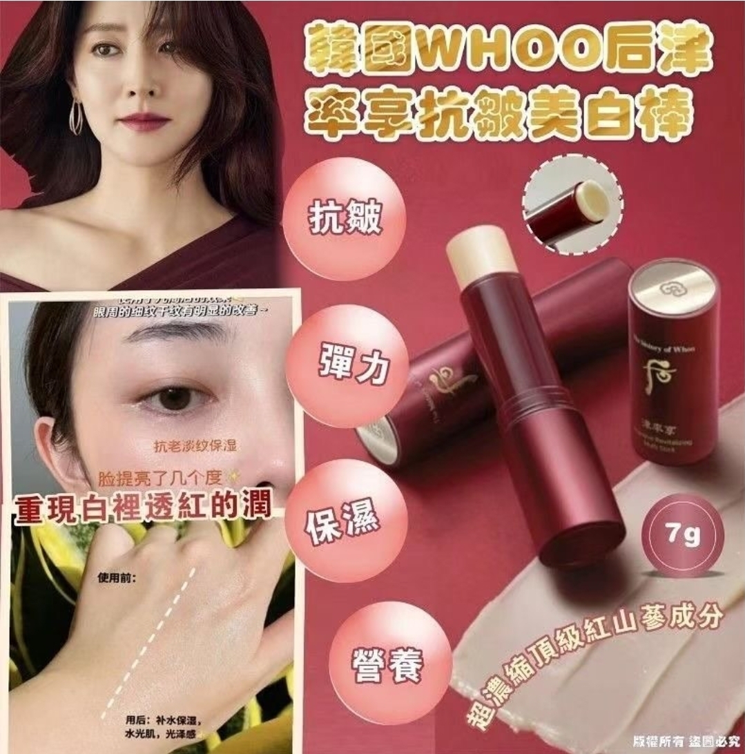 🇰🇷 韓國 后 津率享抗皺美白棒 7g 【俗稱:萬能棒】專櫃 $280 (WF402) EXP : 2026年12月6日