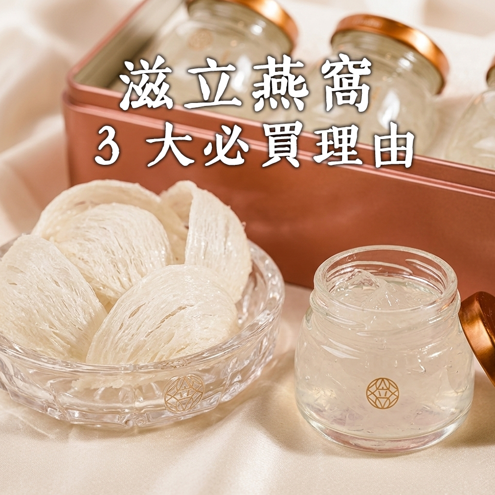 燕窩推薦首選：滋立燕窩免挑毛免浸泡