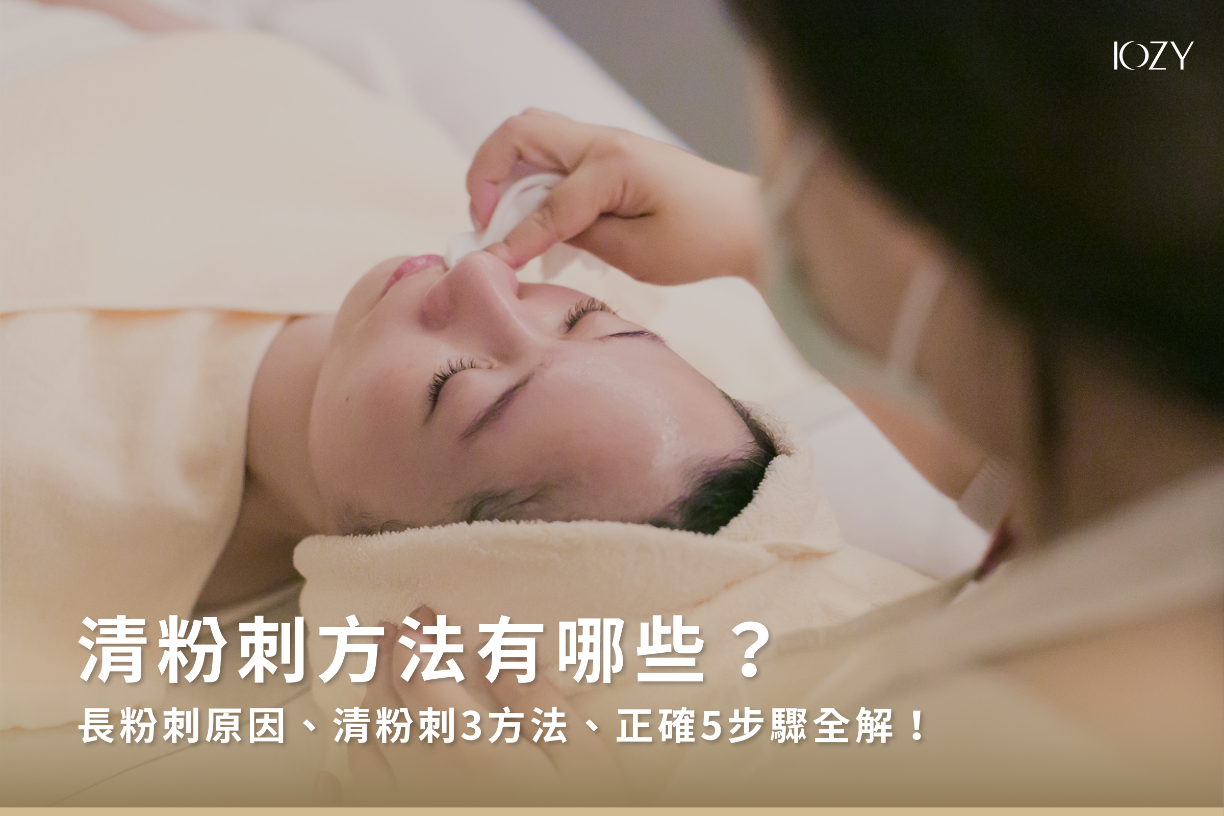 清粉刺方法有哪些？長粉刺原因、清粉刺3方法、正確5步驟全解！