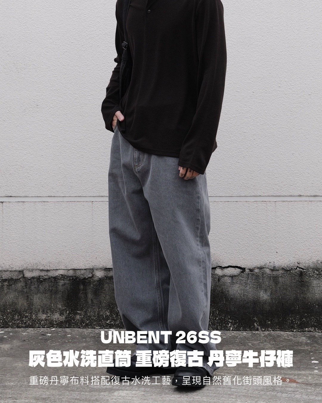 #預購 UNBENT 26SS 14oz 灰色水洗直筒 重磅復古 丹寧牛仔褲
