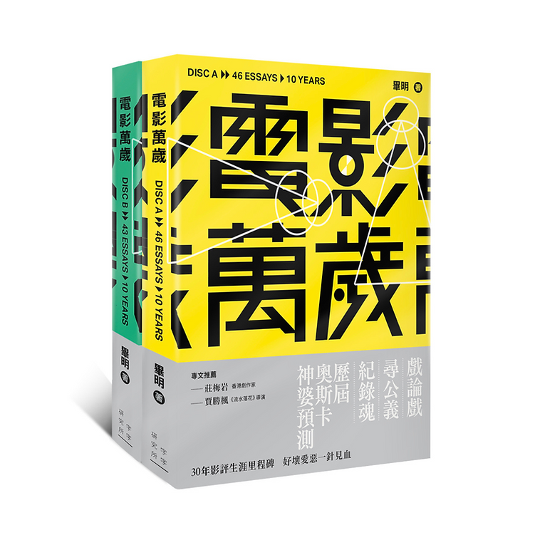 《電影萬歲》（分為A碟、B碟兩冊，需要分別購買） ｜ 畢明 著 ｜ 字字研究所