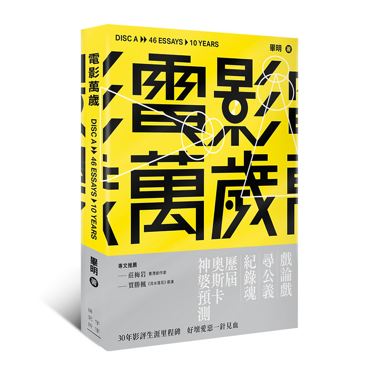 《電影萬歲》（分為A碟、B碟兩冊，需要分別購買） ｜ 畢明 著 ｜ 字字研究所