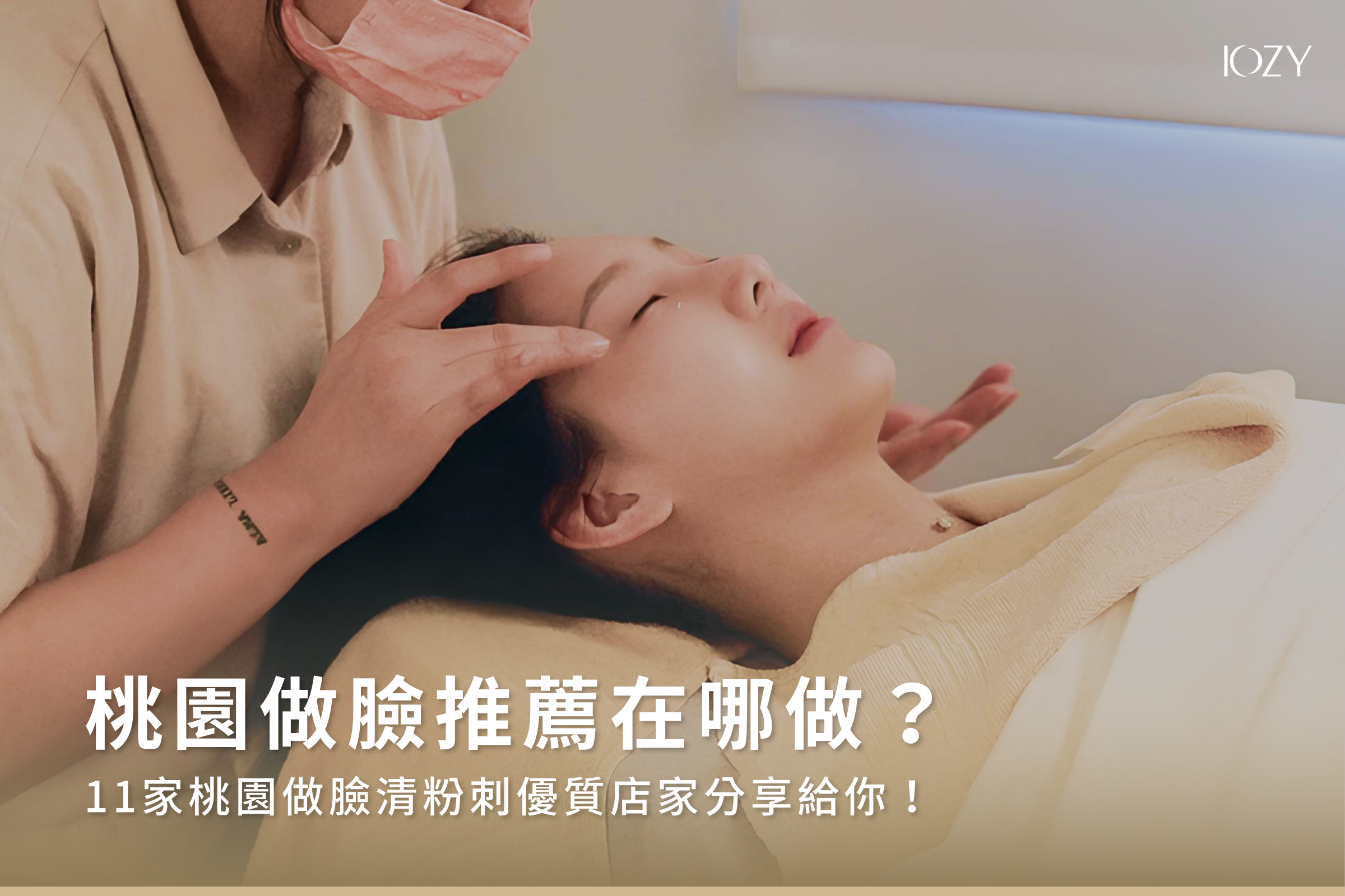 桃園做臉推薦在哪做？11家桃園做臉清粉刺優質店家分享給你！