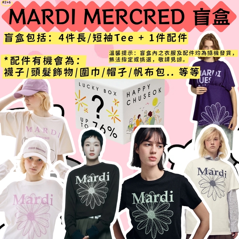 【預購】LX0214500 Mardi Mercredi 盲盒五件套
