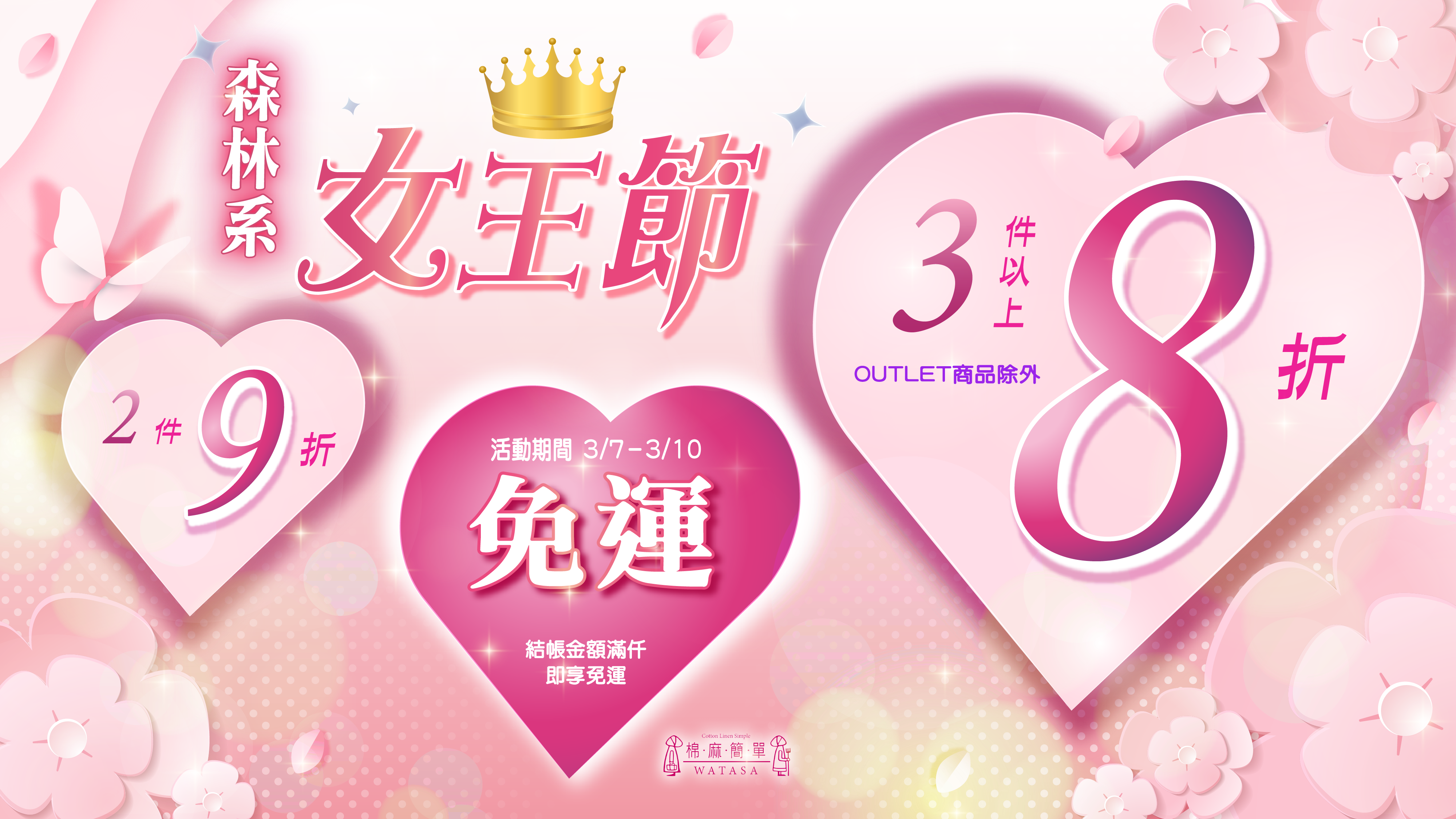 森林系女王節｜2件9折、3件以上8折