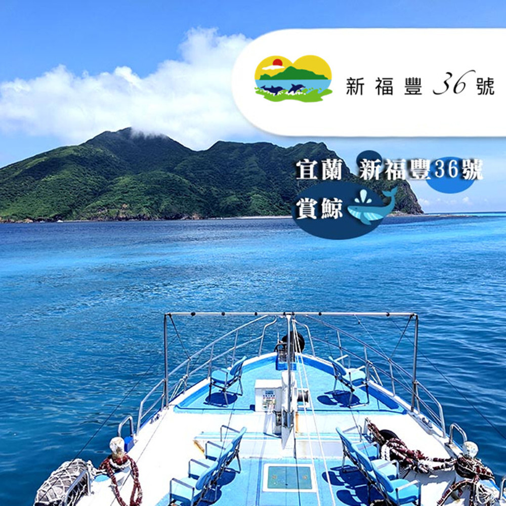 【宜蘭】新福豐36號賞鯨 搭乘券 Ⓗ