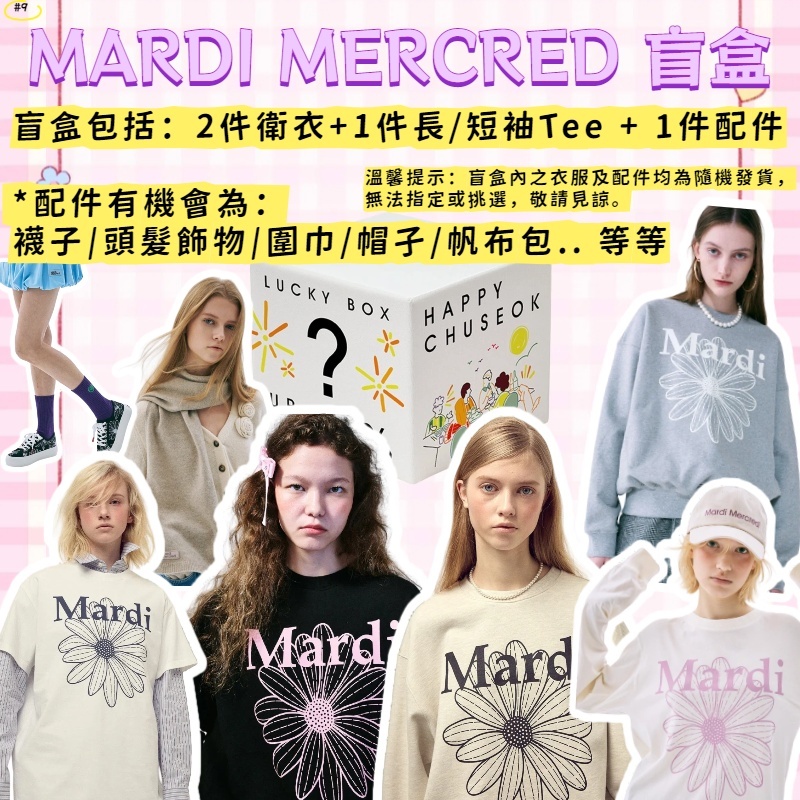 【預購】ARK030601 Mardi Mercredi 盲盒 (3+1組合)