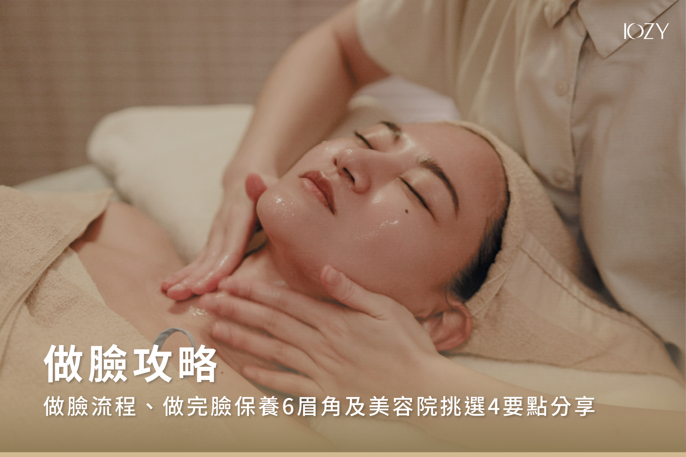 做臉攻略｜做臉流程、做完臉保養6眉角及美容院挑選4要點分享