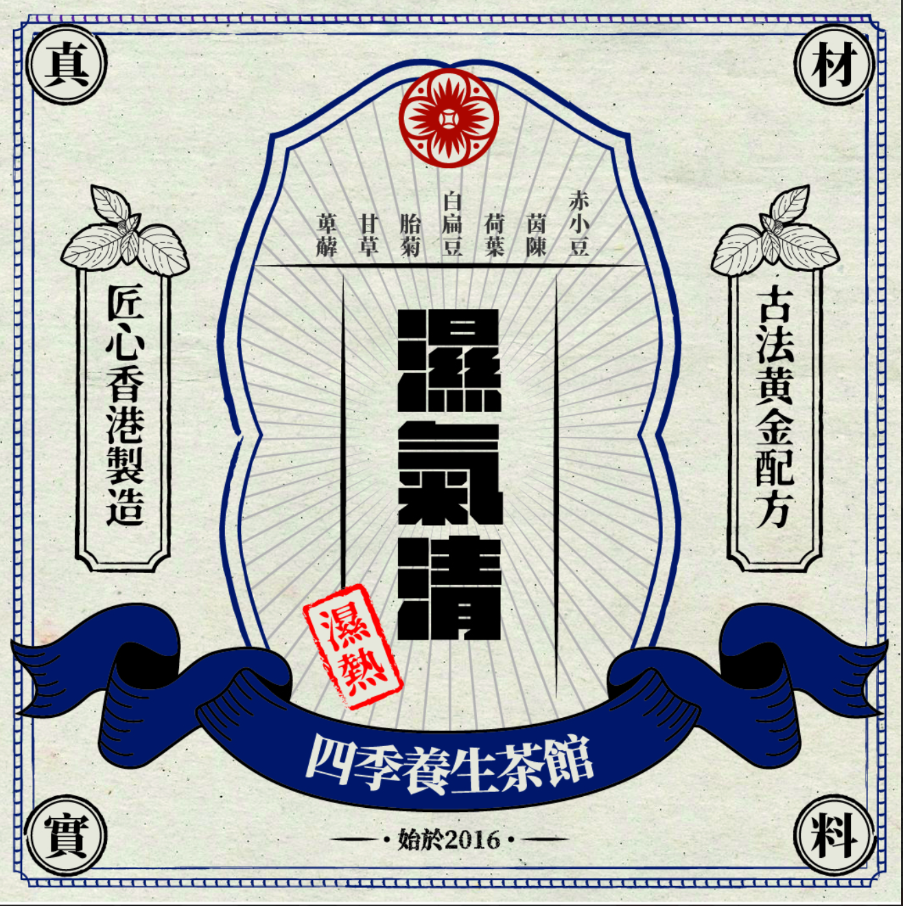 濕氣清(濕熱) / DAMP BUSTER (DAMP HEAT)