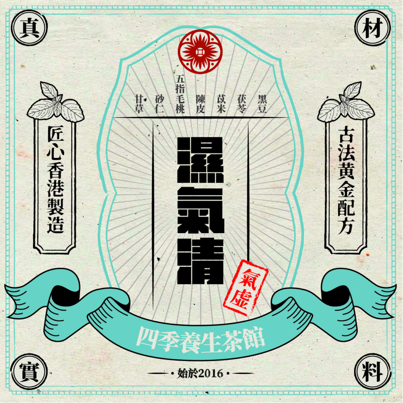 濕氣清(氣虛) / DAMP BUSTER (LOW QI)