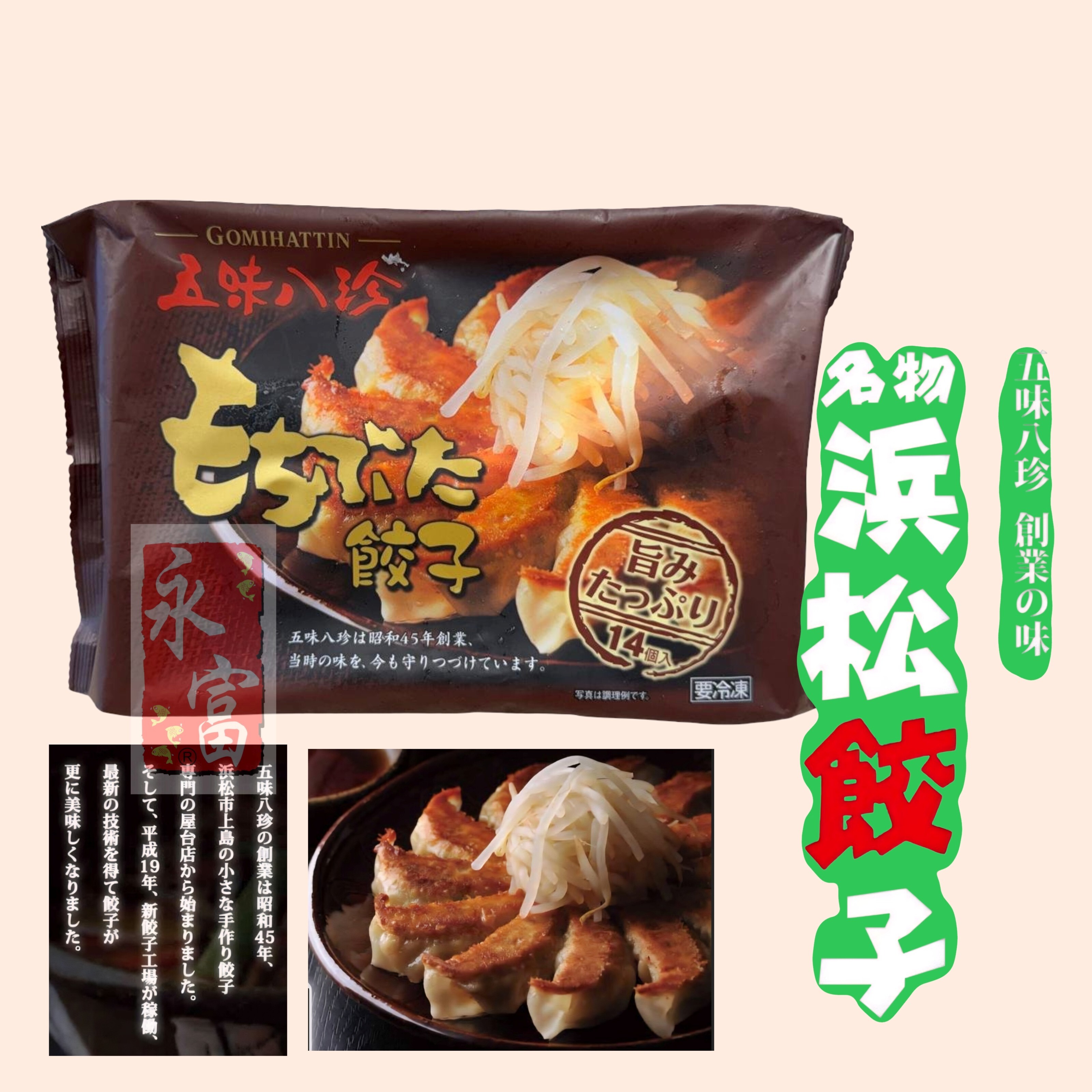 日本五味八珍豚肉煎餃子