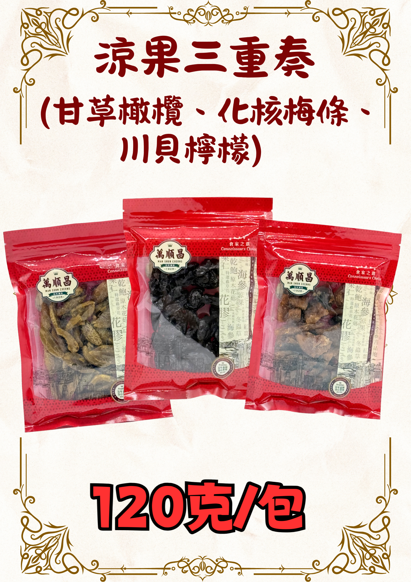 (組合)涼果三重奏（甘草橄欖、化核梅條、川貝檸檬）