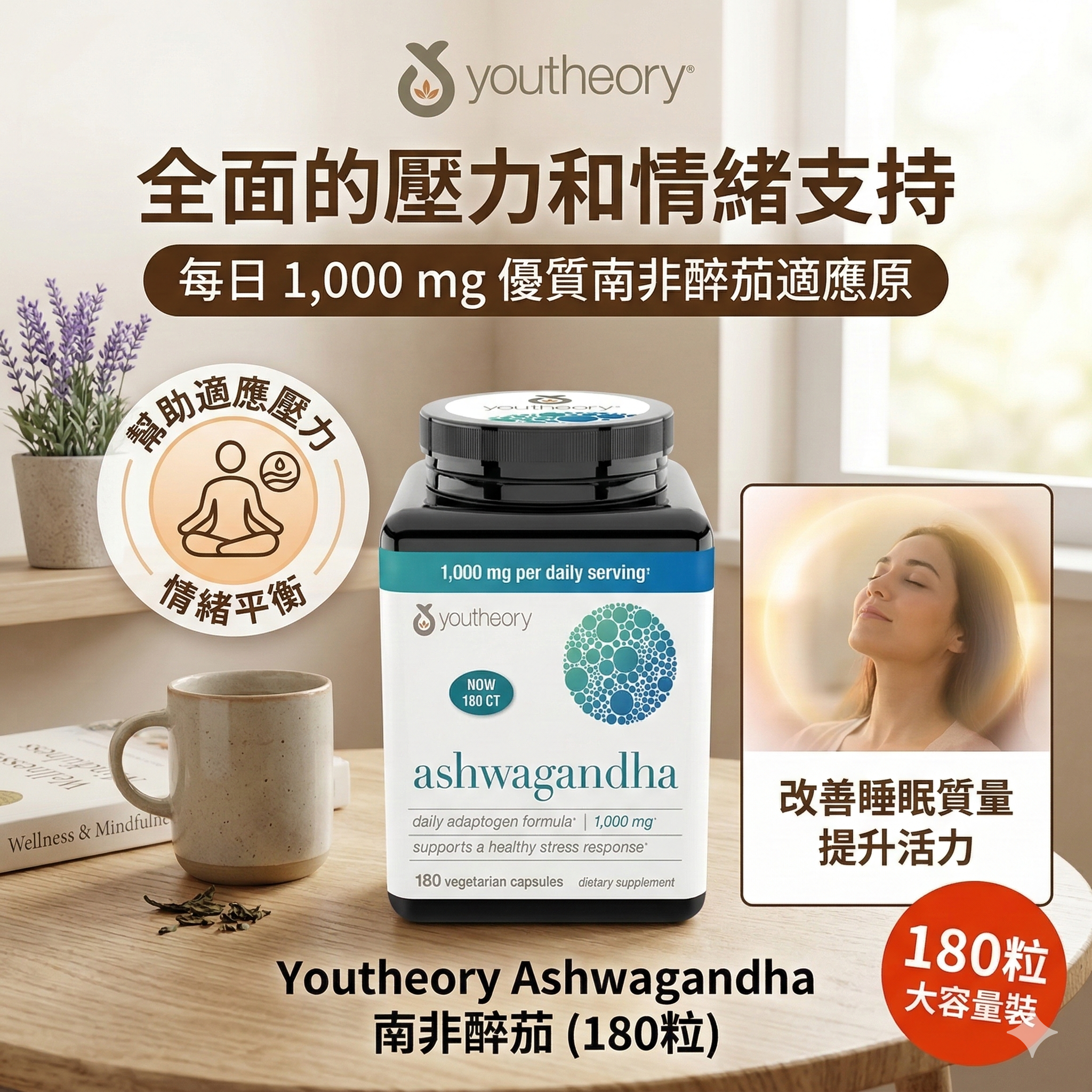 【直播】Youtheory LX0306906 Ashwagandha 南非醉茄 (180粒)