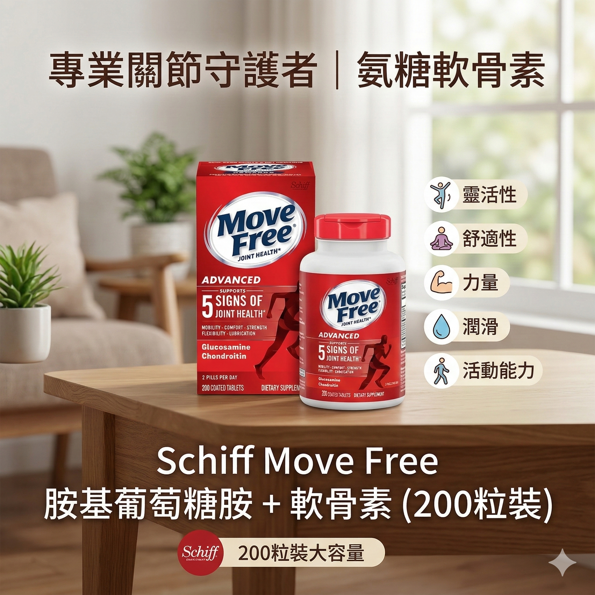 【直播】Schiff Move Free LX0306908 胺基葡萄糖胺 + 軟骨素 氨糖軟骨素 (200粒裝)
