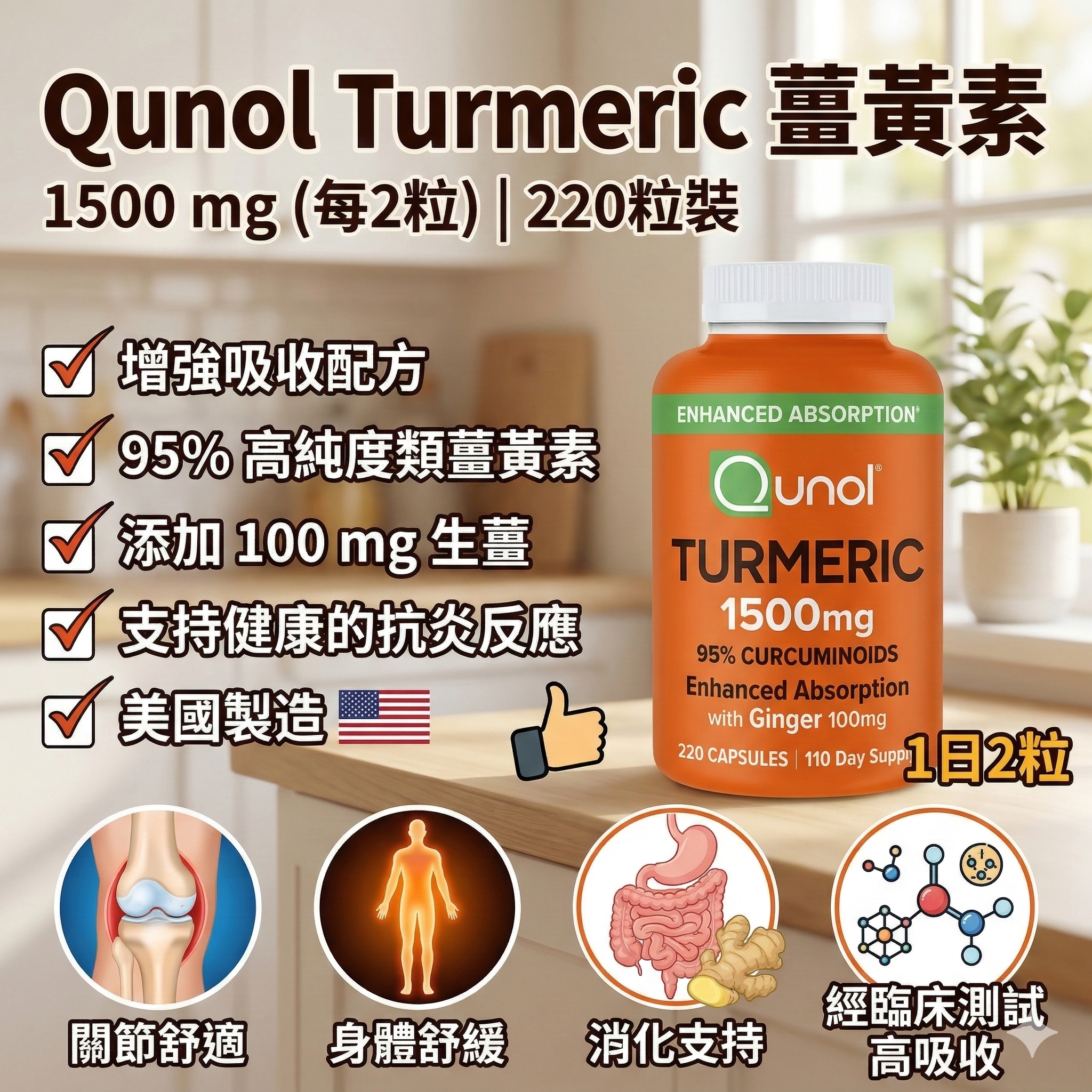 【直播】LX0306903 Qunol Turmeric 薑黃素 1500 mg, 220 Capsules