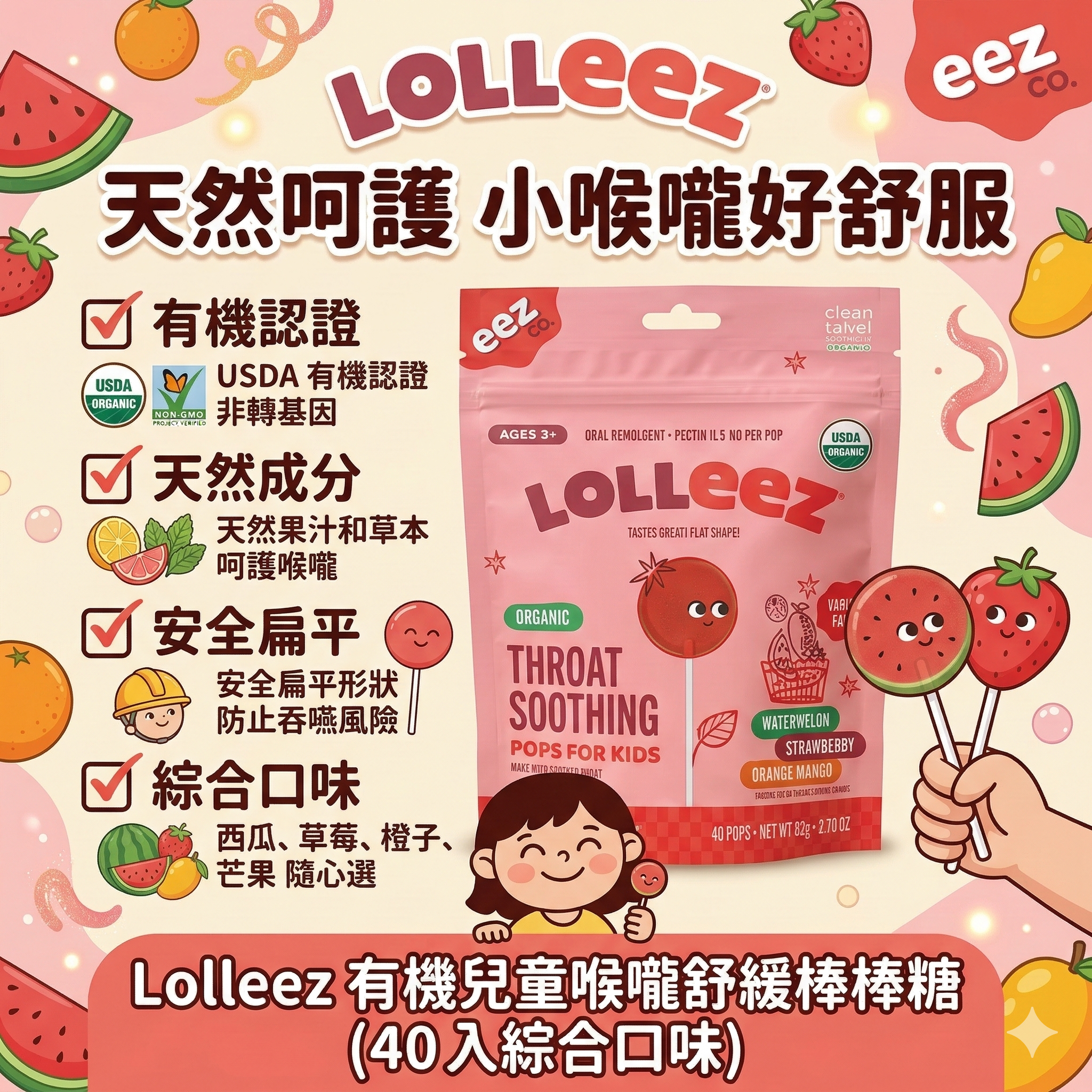 【直播】Lolleez LX0306120  有機兒童喉嚨舒緩棒棒糖 (40 入綜合口味)
