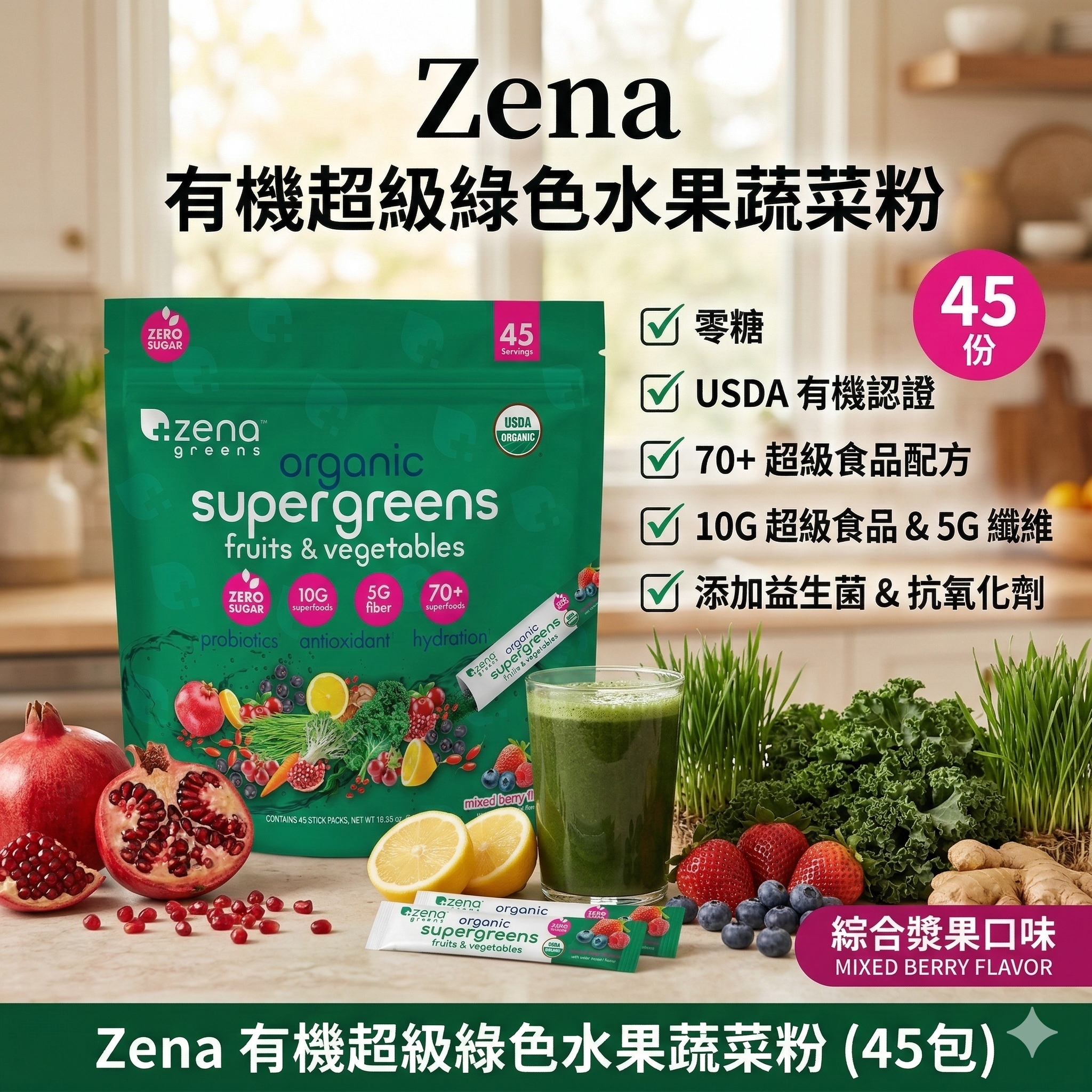 【直播】Zena LX0306907 有機超級綠色水果蔬菜粉 (45包)
