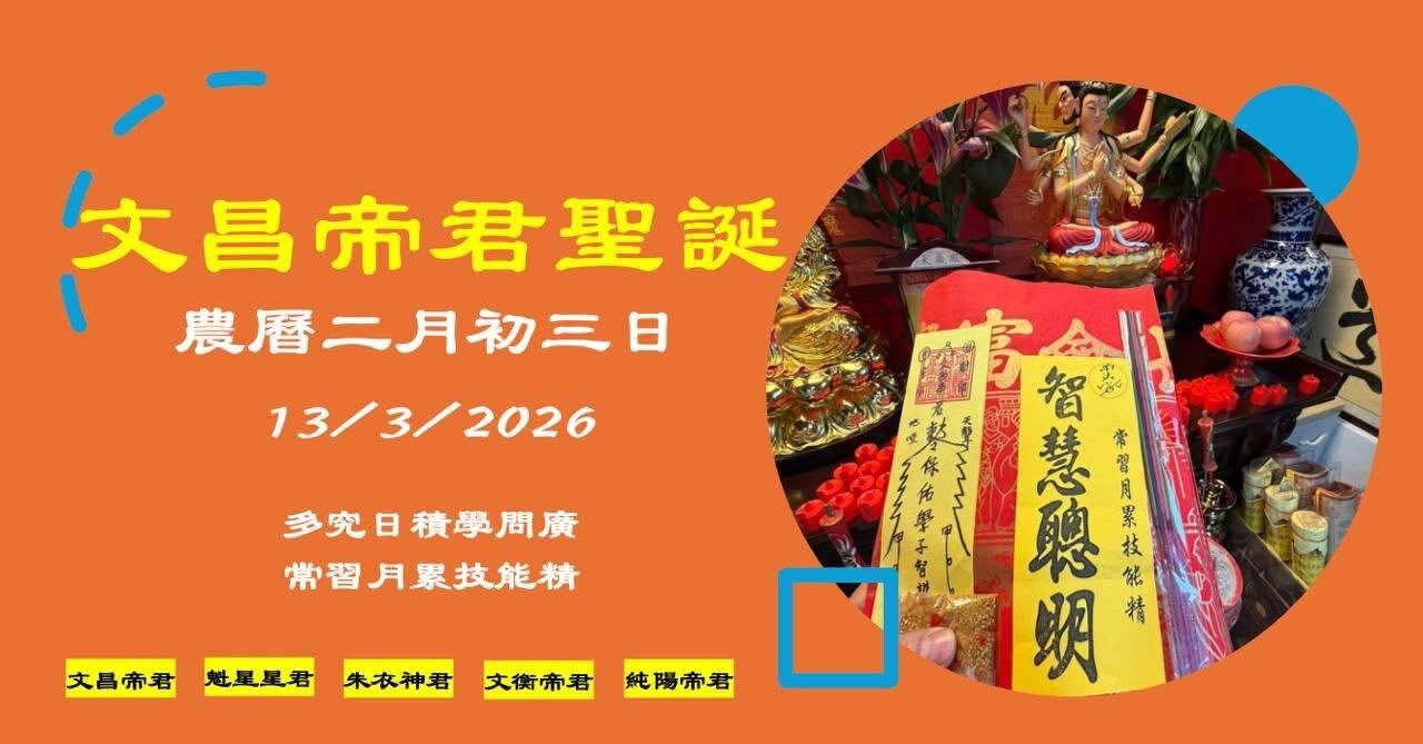 DL260306-D1-文昌帝君聖誕-代拜儀式(需提供中文全名+西/農歷出生年月日時+居住地址)