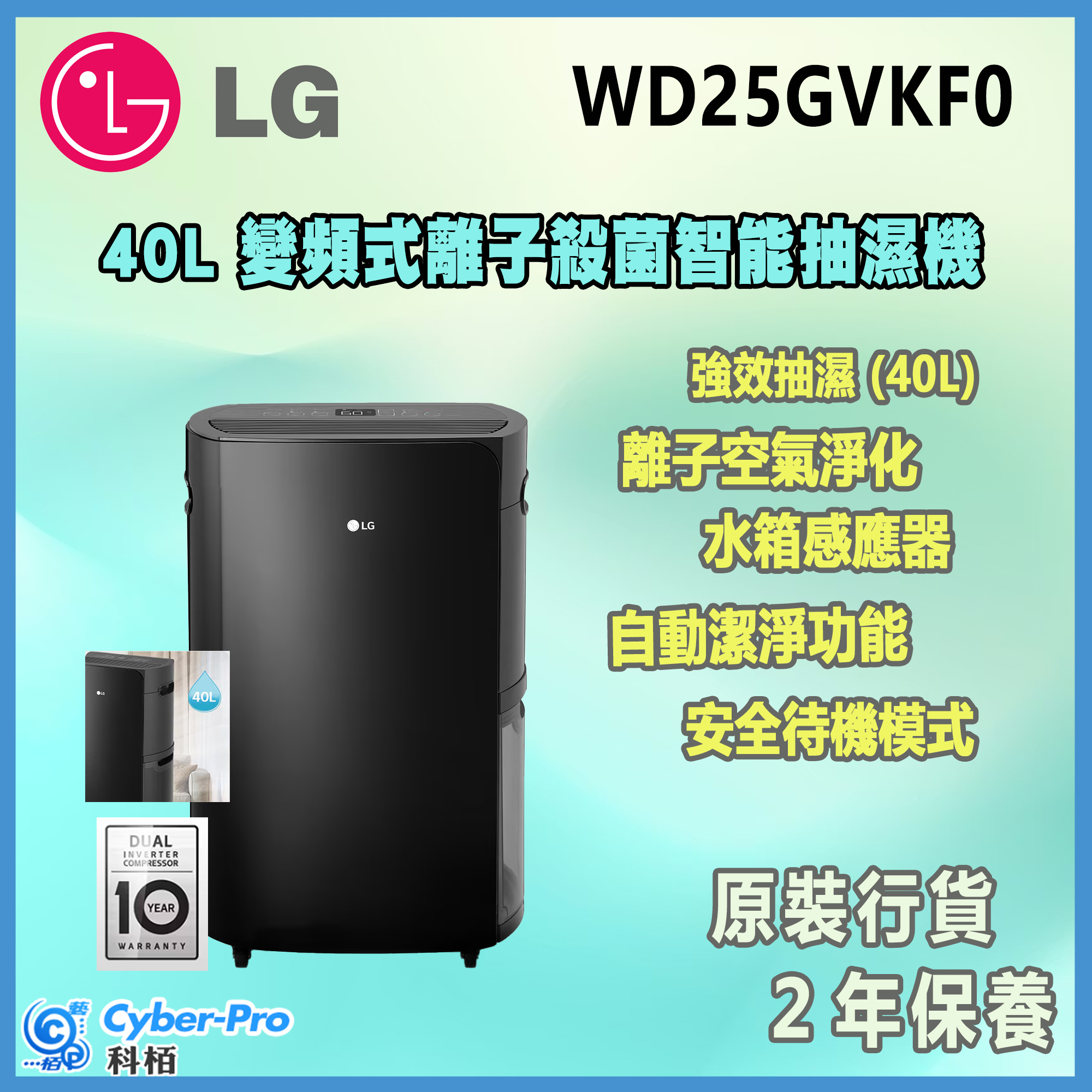 LG 樂金 40公升變頻式離子殺菌智能抽濕機 WD25GVKF0 WD25