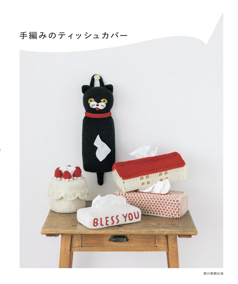 ! New！手編みのティッシュカバー