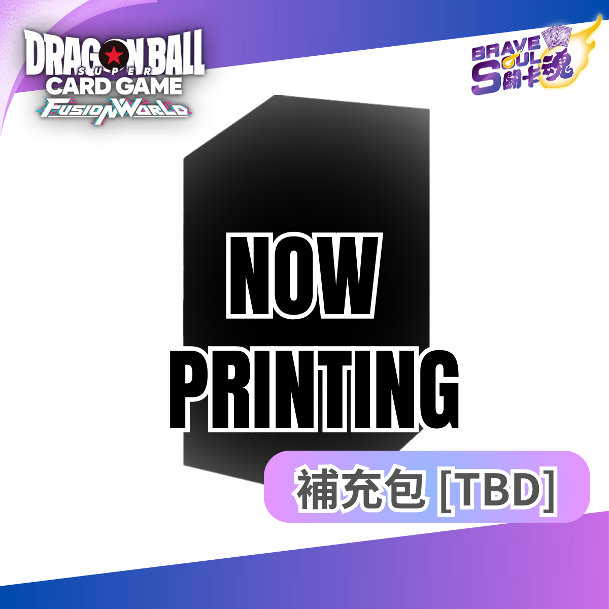龍珠超咭牌遊戲 融合世界 補充包 [TBD]