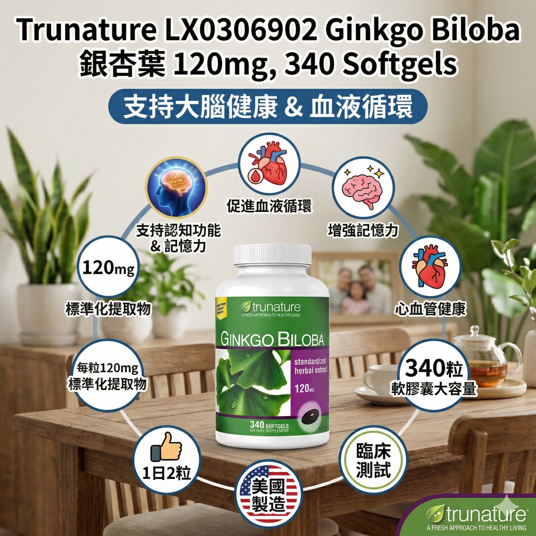 【直播】Trunature LX0306902 Ginkgo Biloba 銀杏葉 120mg, 340 Softgels