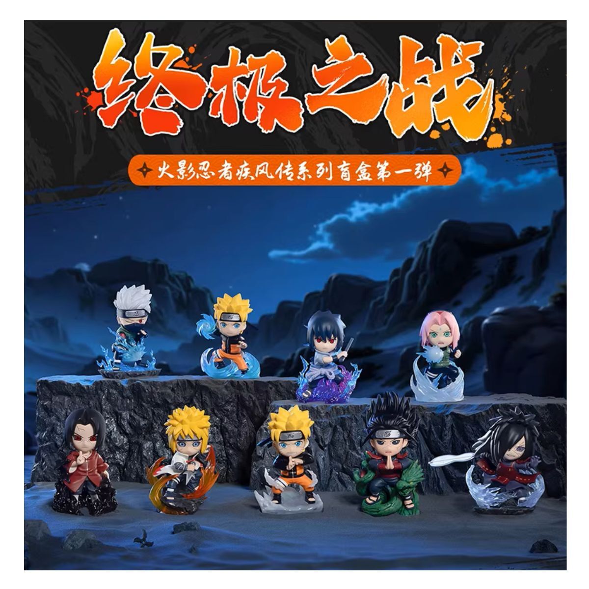 Funism 玩樂主義 NARUTO 火影忍者疾風傳終極之戰 第一彈 盒玩 (全8款)