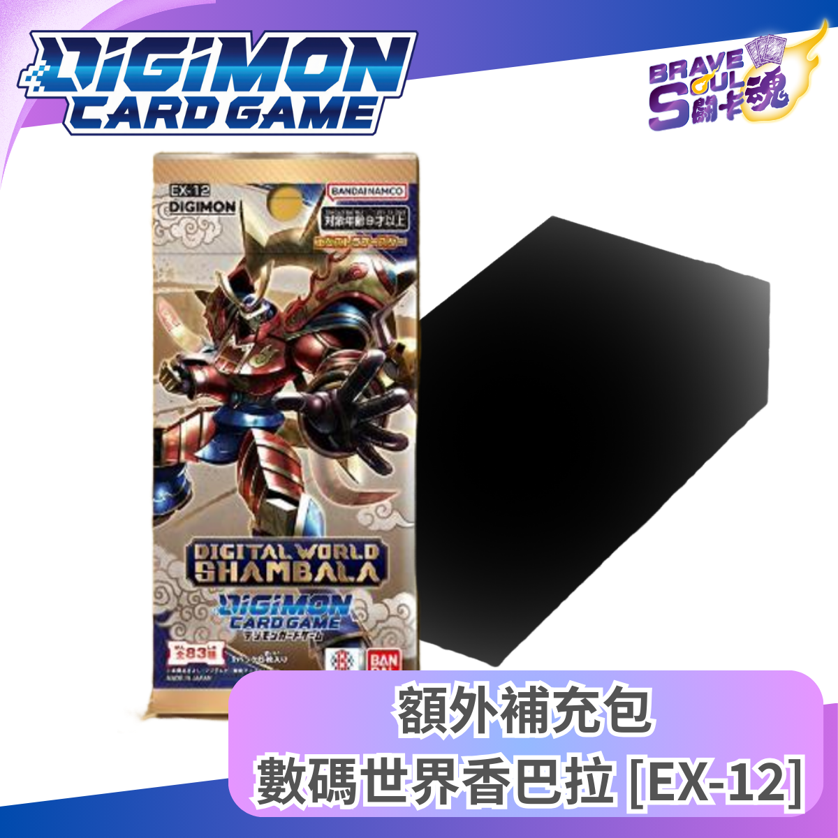 數碼暴龍卡牌遊戲 額外補充包 數碼世界香巴拉 [EX-12]