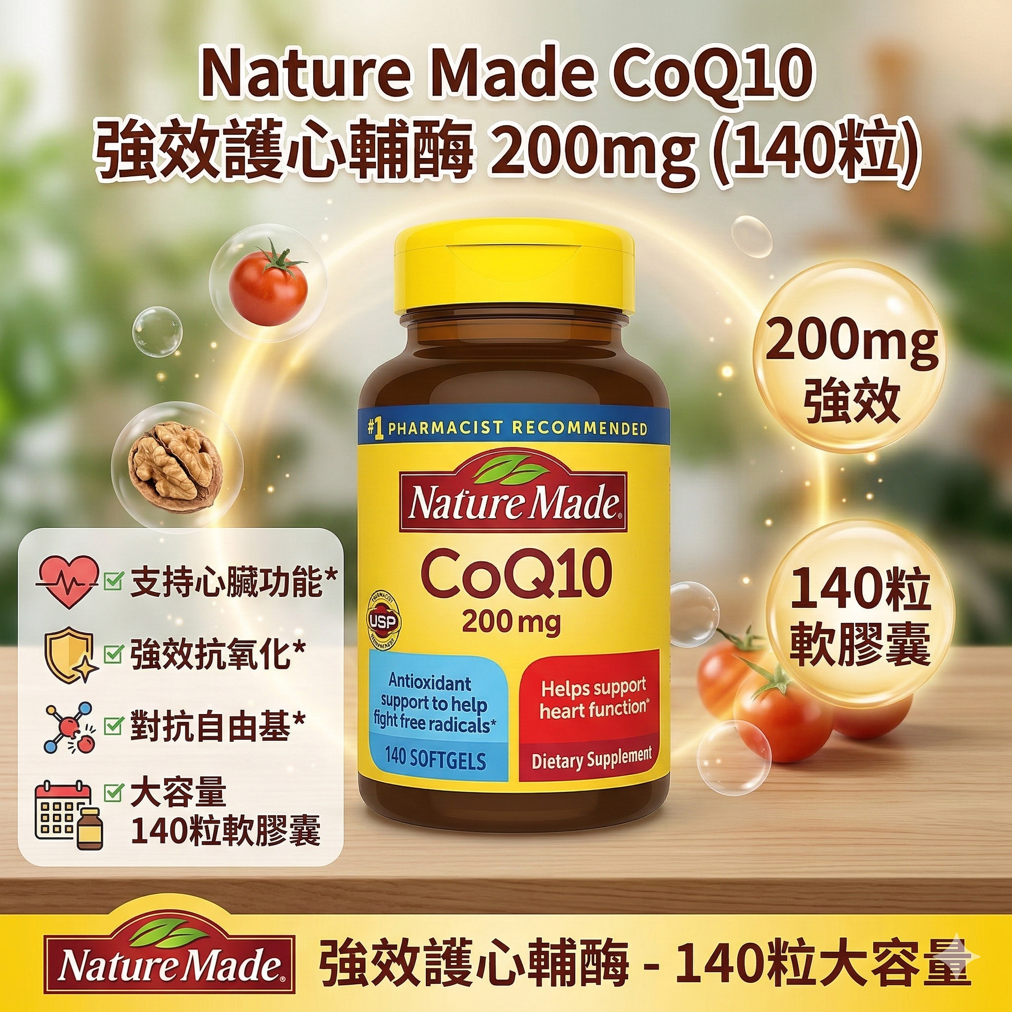 【直播】Nature Made LX0306910 CoQ10 強效護心輔酶 200mg (140粒)