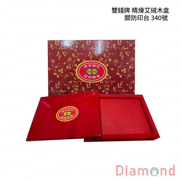 雙錢牌 精煉艾絨木盒關防印台 340號 單入