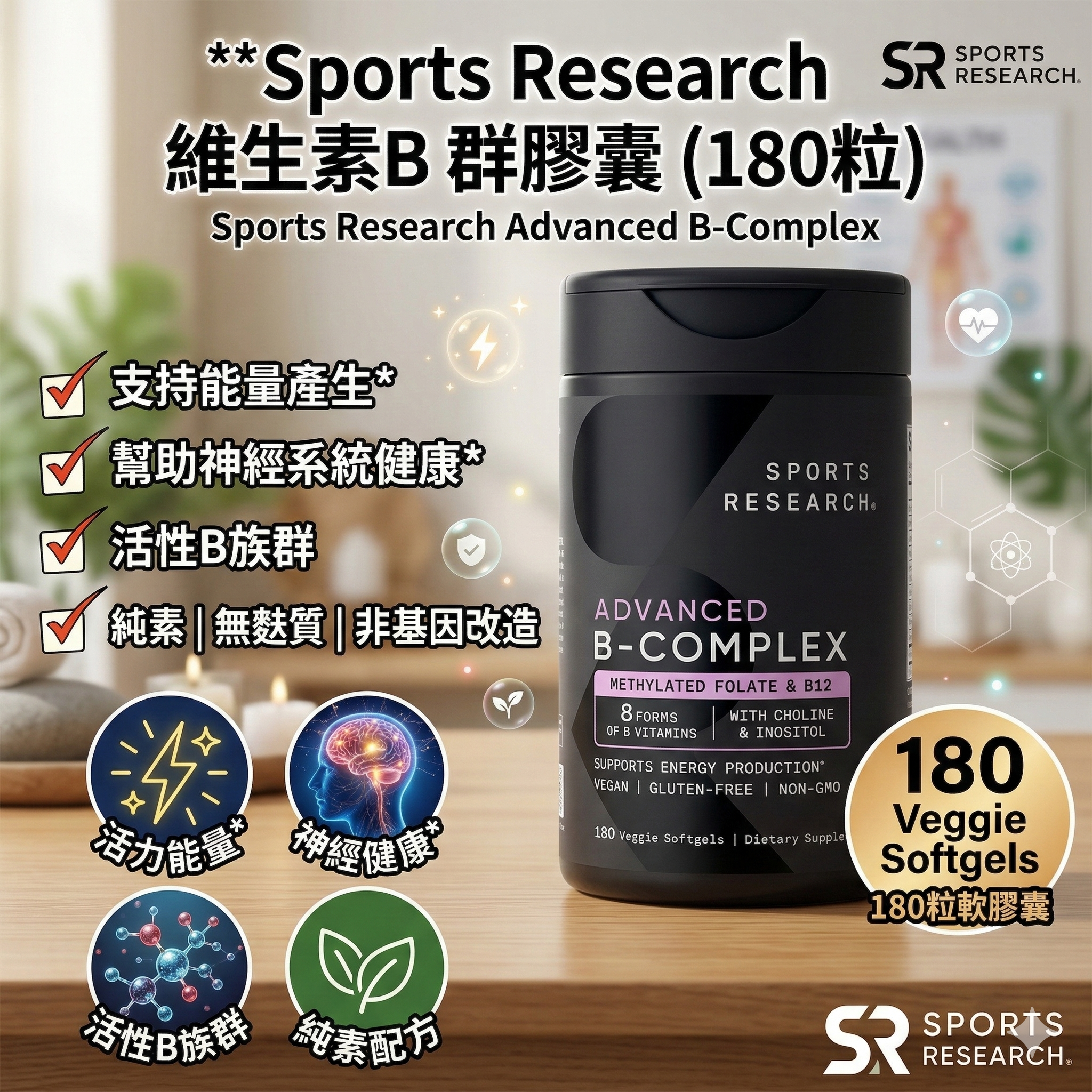 【直播】Sports Research LX0306911 維生素B 群膠囊(180粒)