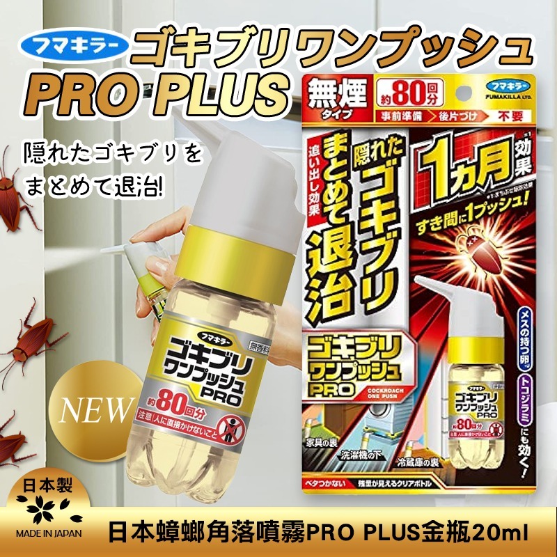 S21054日本製世界初蟑螂退治噴霧 20ml