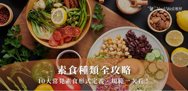 素食種類全攻略：8大常見素食形式定義、規範一次看！