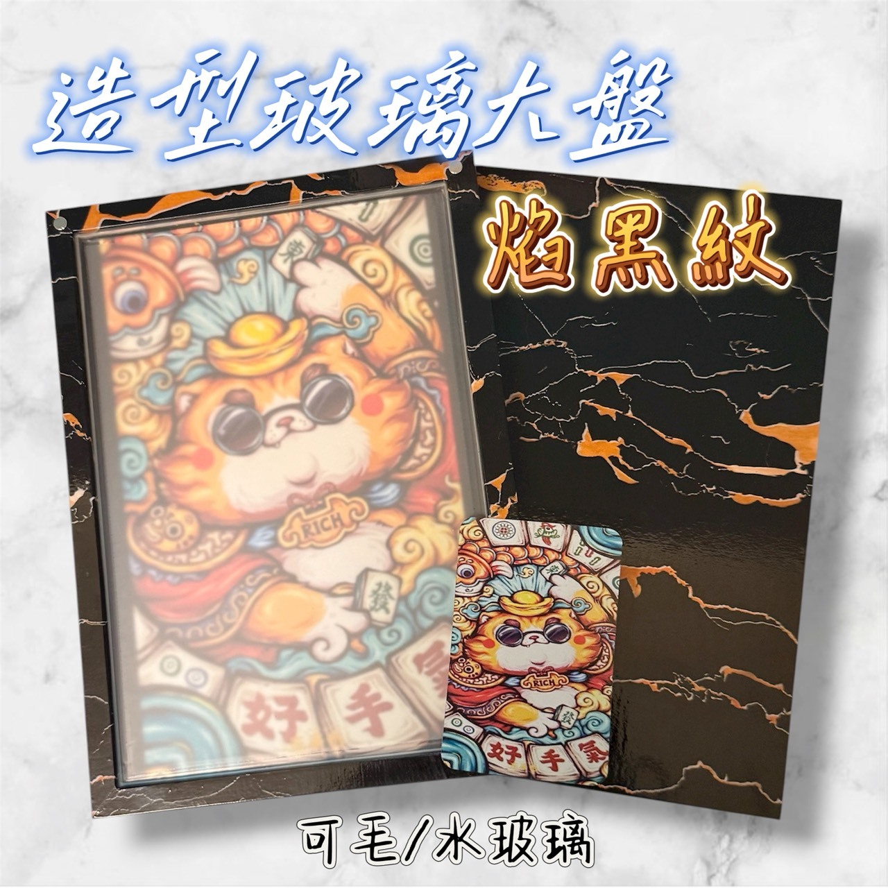 【樹玉濾嘴配件】玻璃家用盤『焰黑紋🔥』大盤 客製盤 附:微浮雕圖卡/磁鐵/止滑墊 (可傳圖客製化)