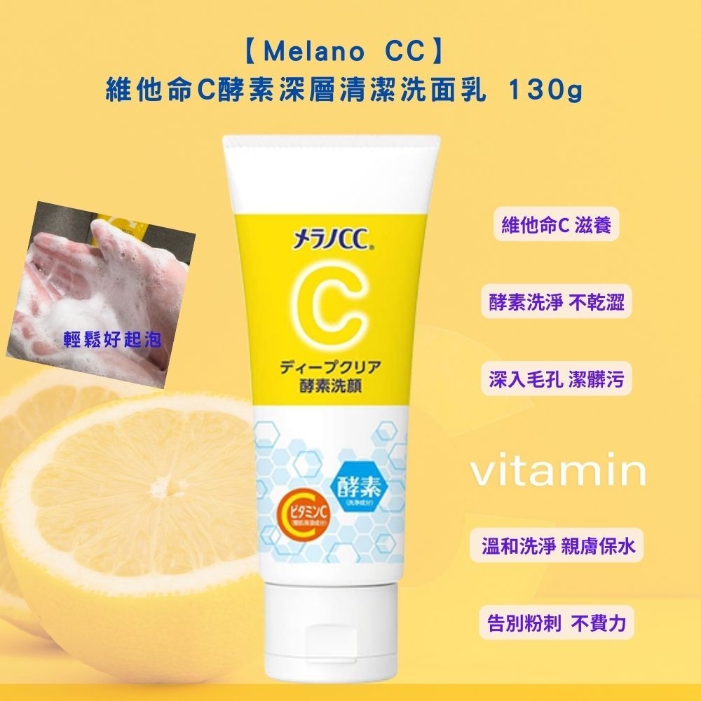 (團購)Melano CC洗面乳(04/09到貨)