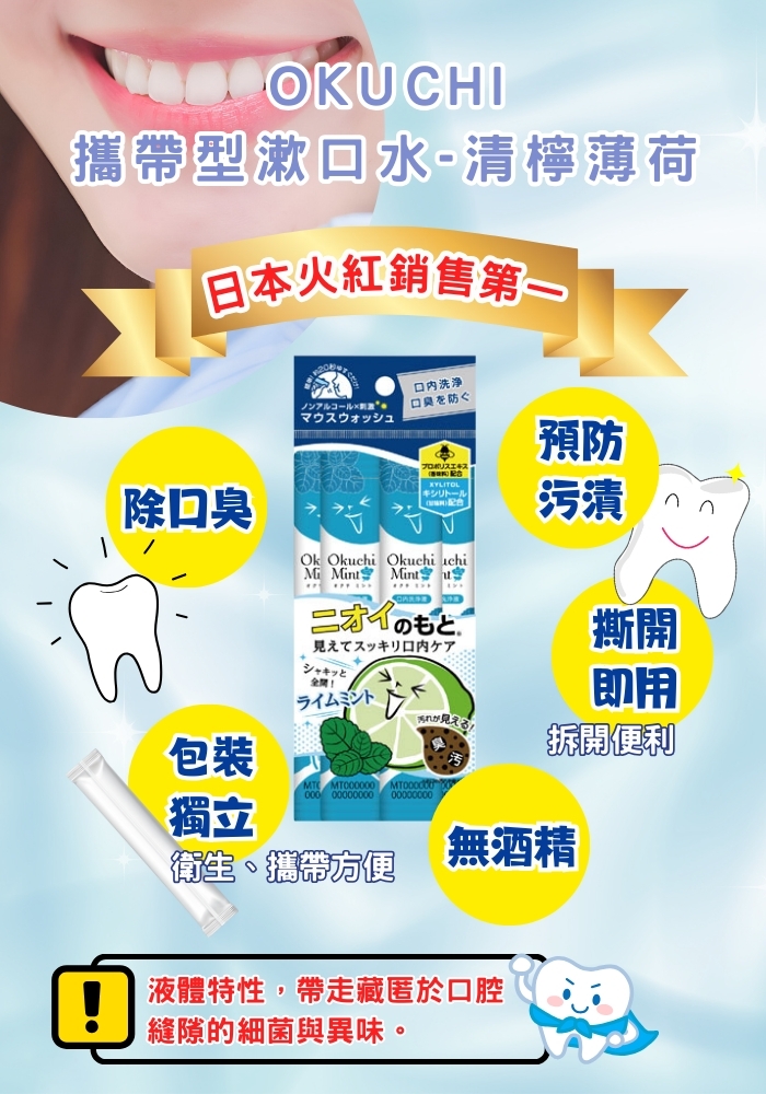 (團購)OKUCHI攜帶型漱口水(04/09到貨)