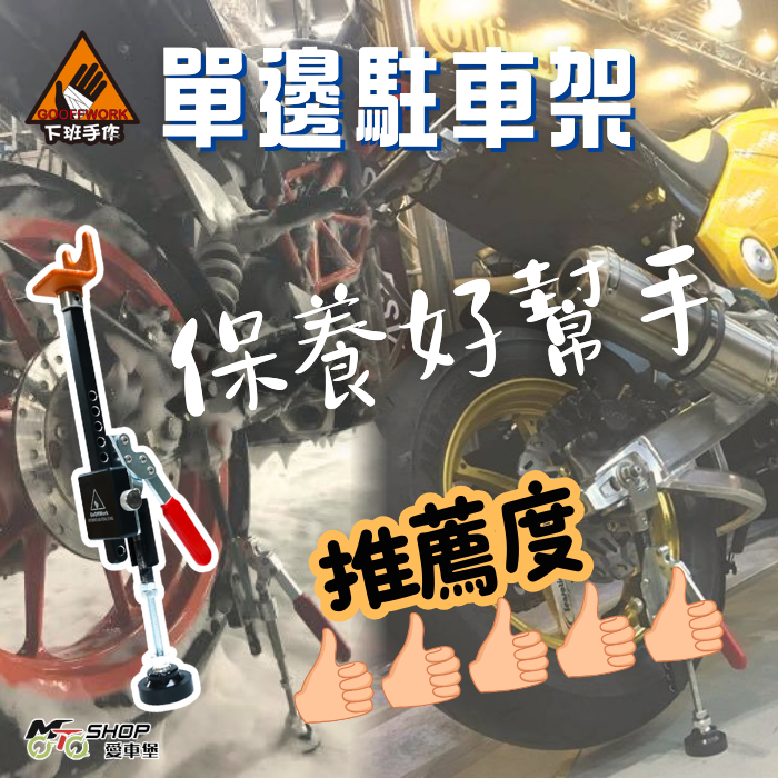 GoOffWork Motorbike unilateral stand 下班手作單邊駐車架