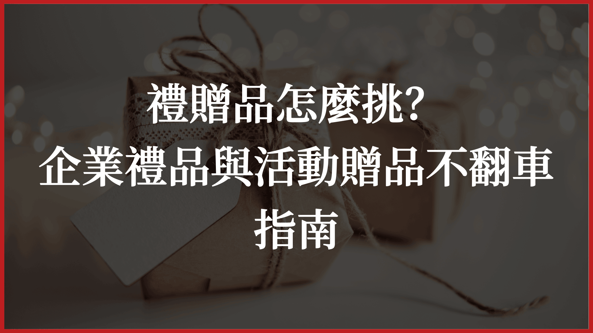企業禮品與活動贈品不翻車指南