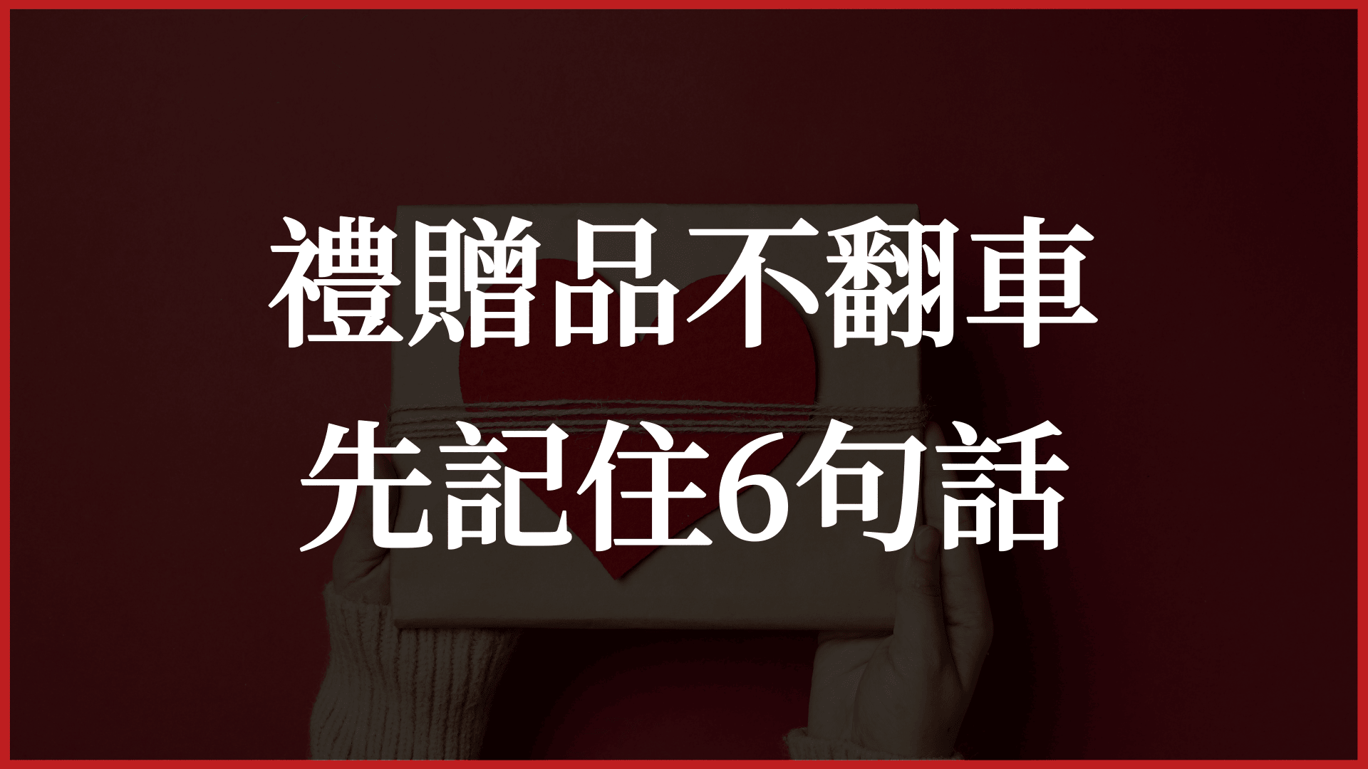 禮贈品不翻車，記住這6句話