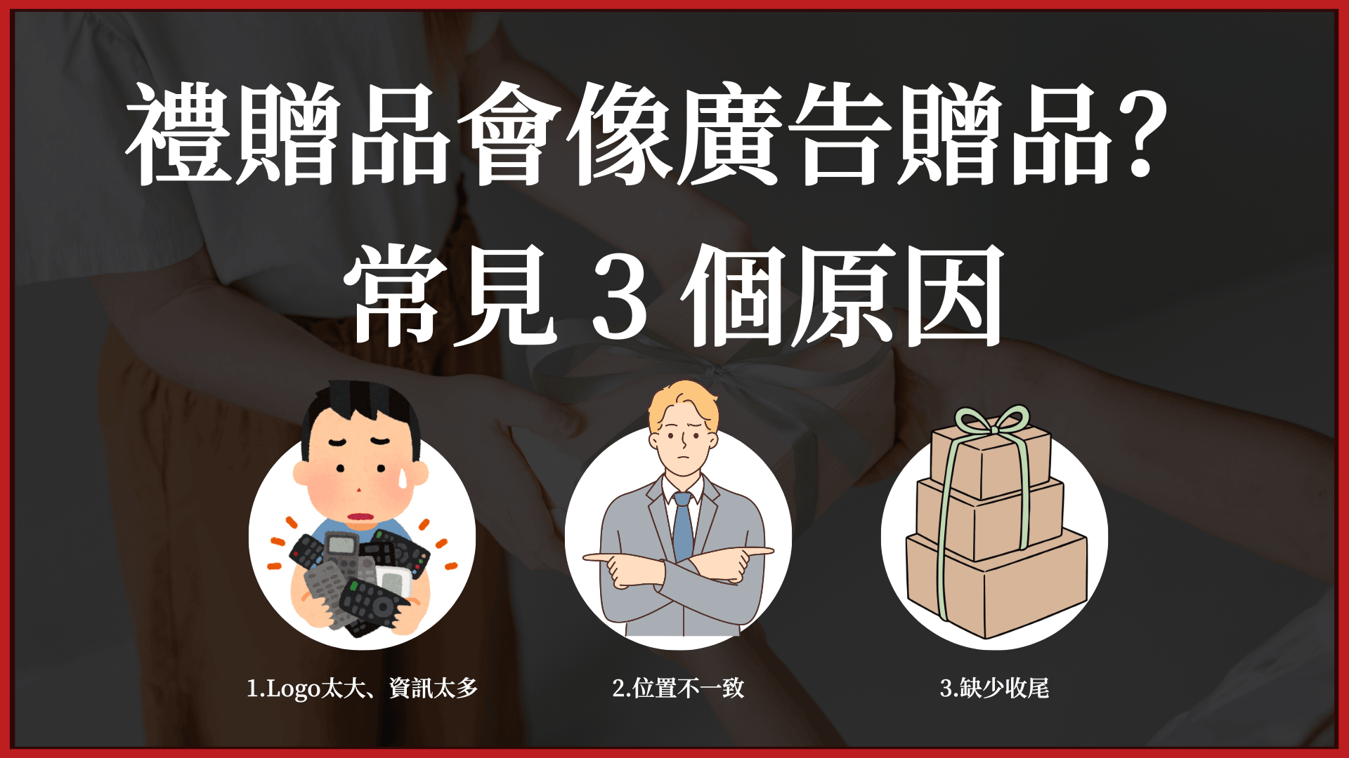 禮贈品會像廣告贈品的3個原因