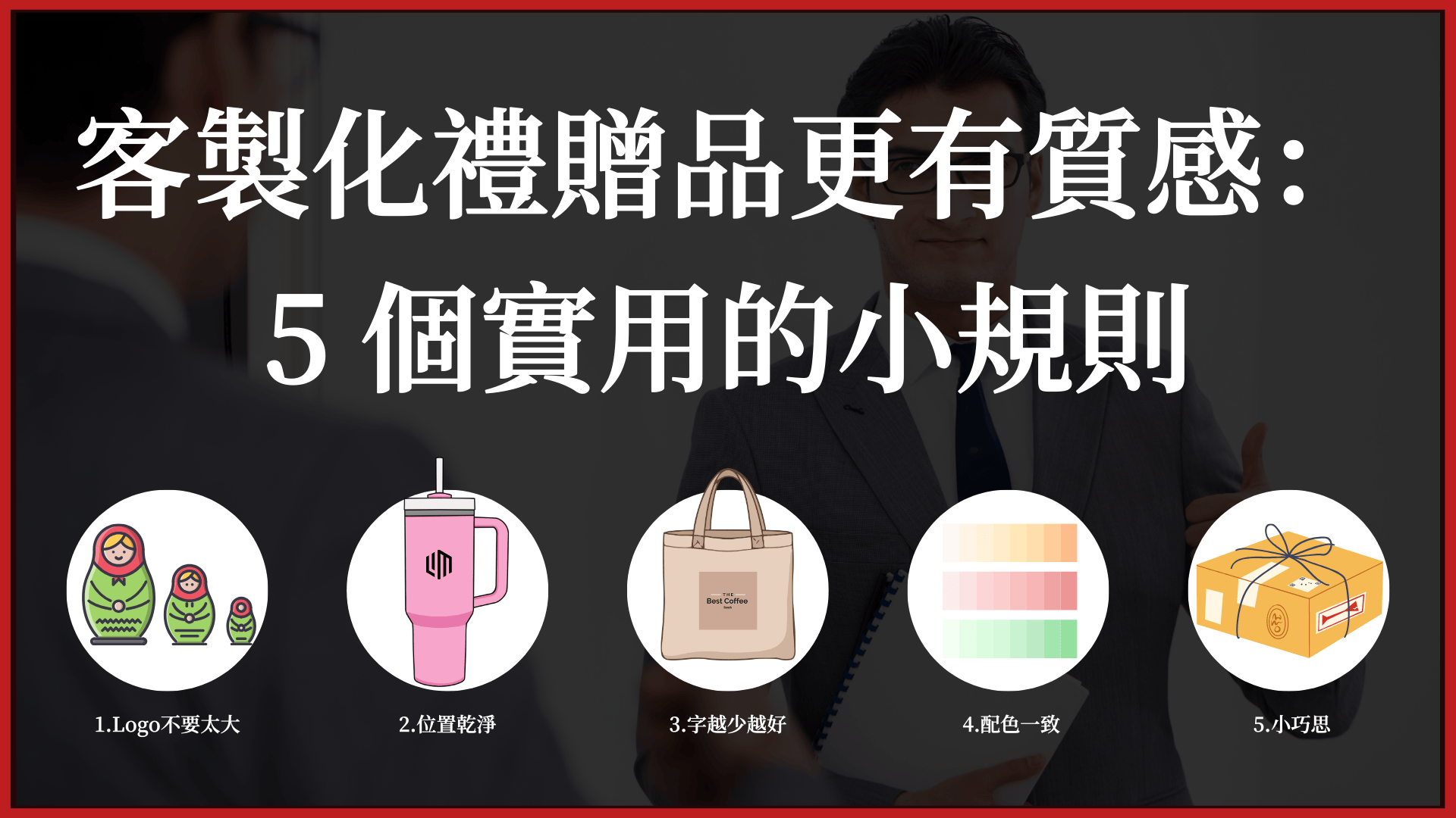 客製化禮贈品5個溫和但很實用的小規則