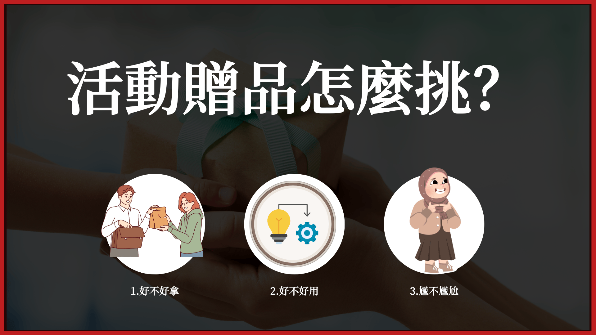活動贈品怎麼挑