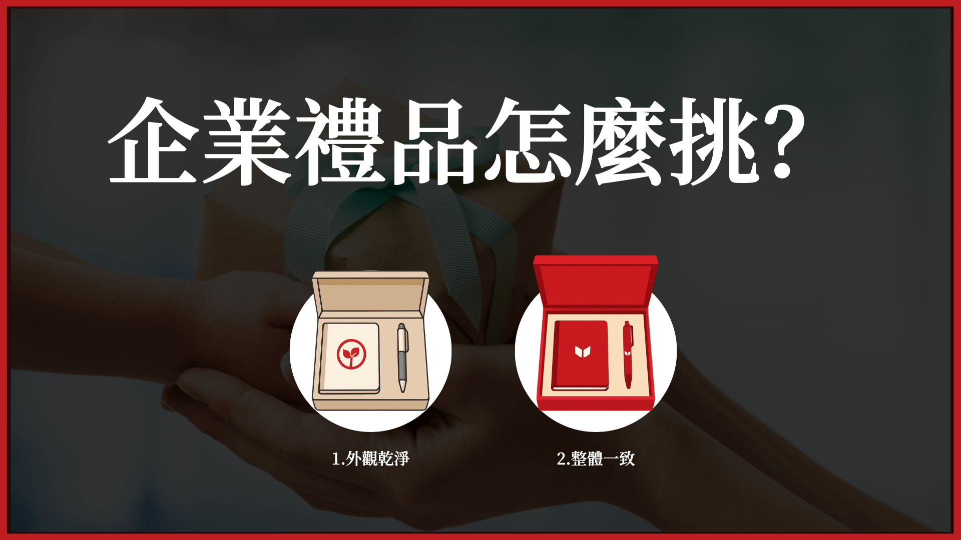 企業禮品怎麼挑